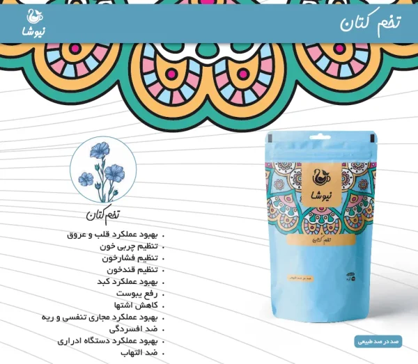 تخم کتان نیوشا 200 گرمی - تصویر 3